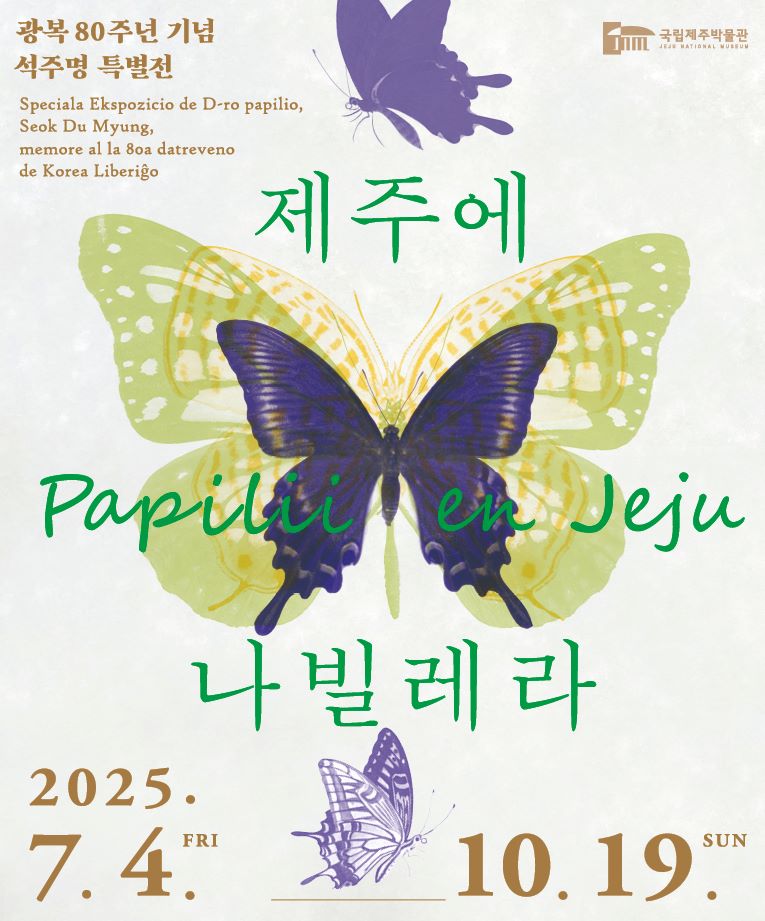 제주에 나빌레라-광복 80주년 기념 석주명 특별전 포스터 / 사진=국립제주박물관
