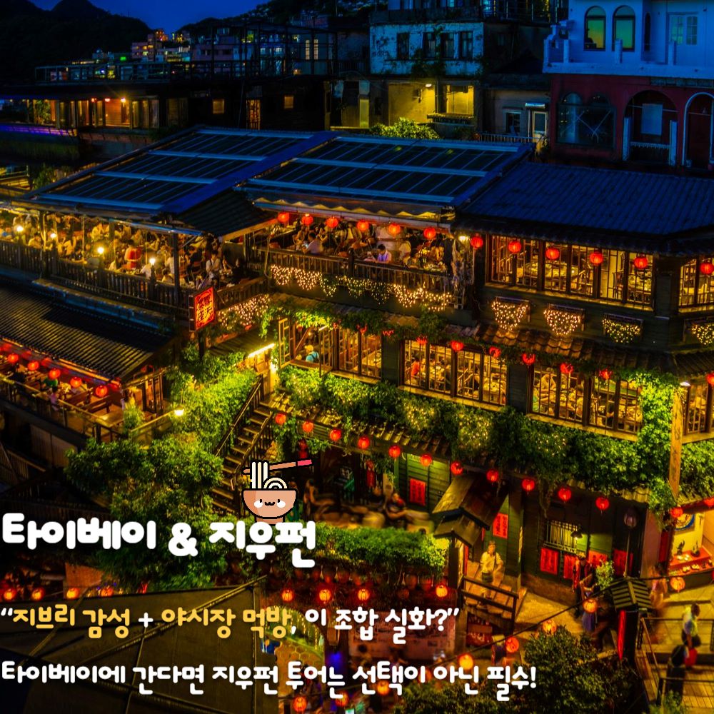 타이베이 & 지우펀 / ⓒ인포매틱스뷰