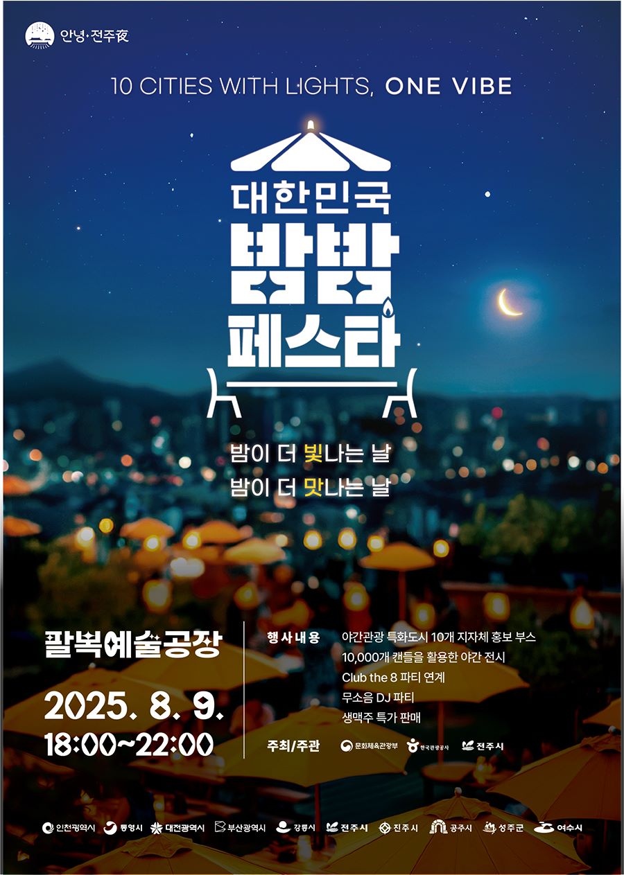 2025 밤밤페스타 전주 포스터 / 사진=비짓전주
