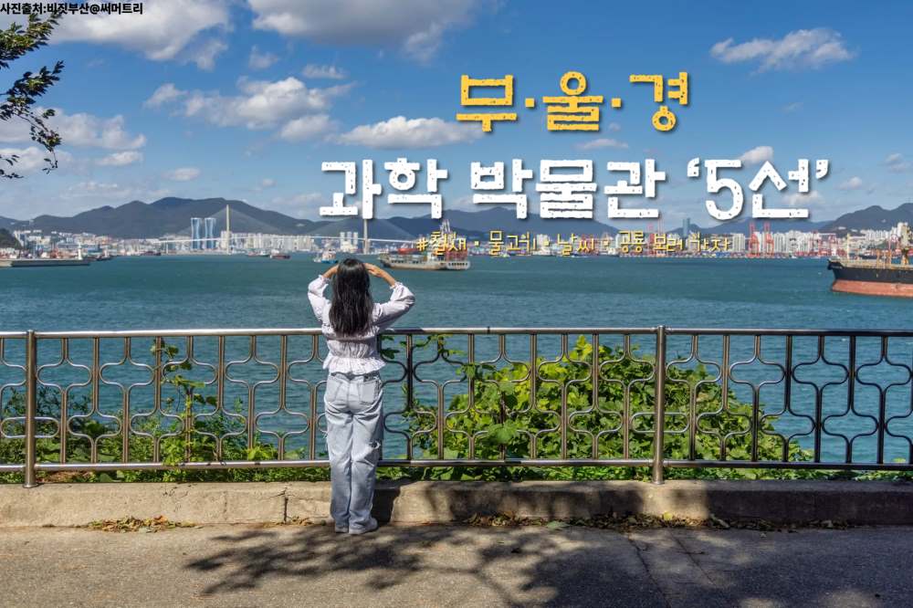 부·울·경에서 만나는 과학 박물관 ‘5선’ / ⓒ인포매틱스뷰