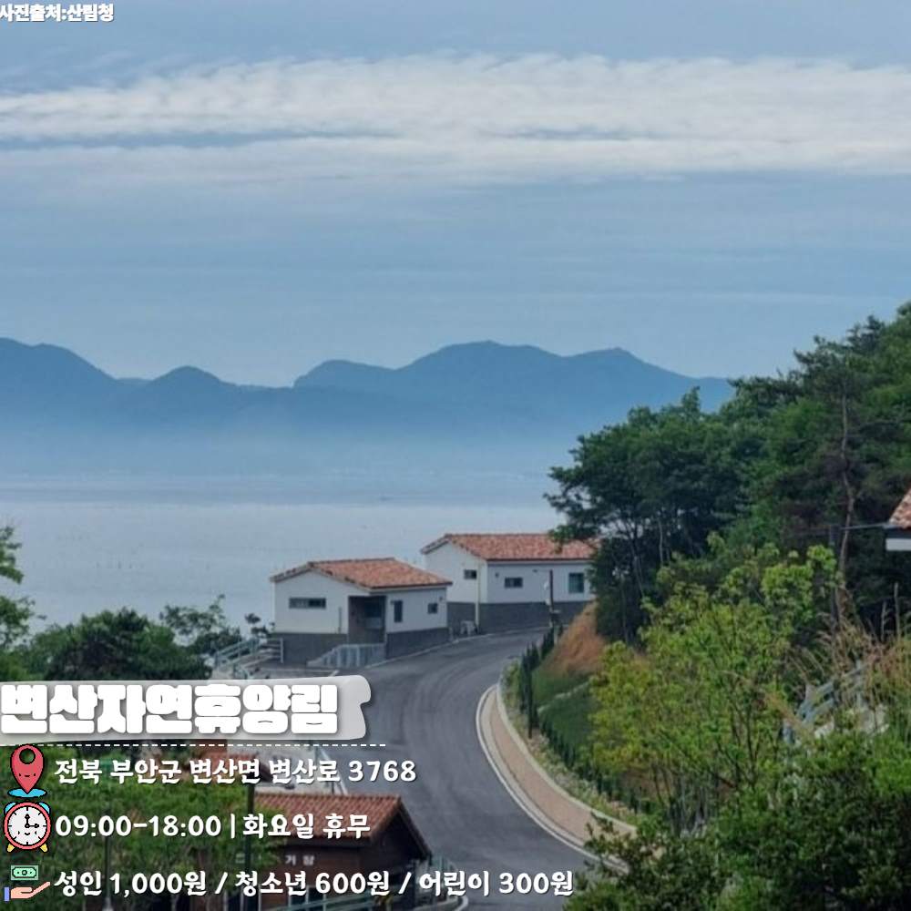 국립변산자연휴양림 / ⓒ인포매틱스뷰