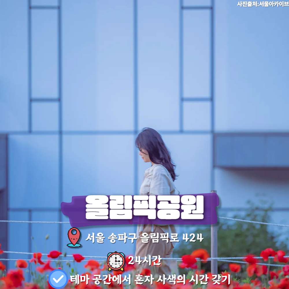 올림픽공원 / ⓒ인포매틱스뷰