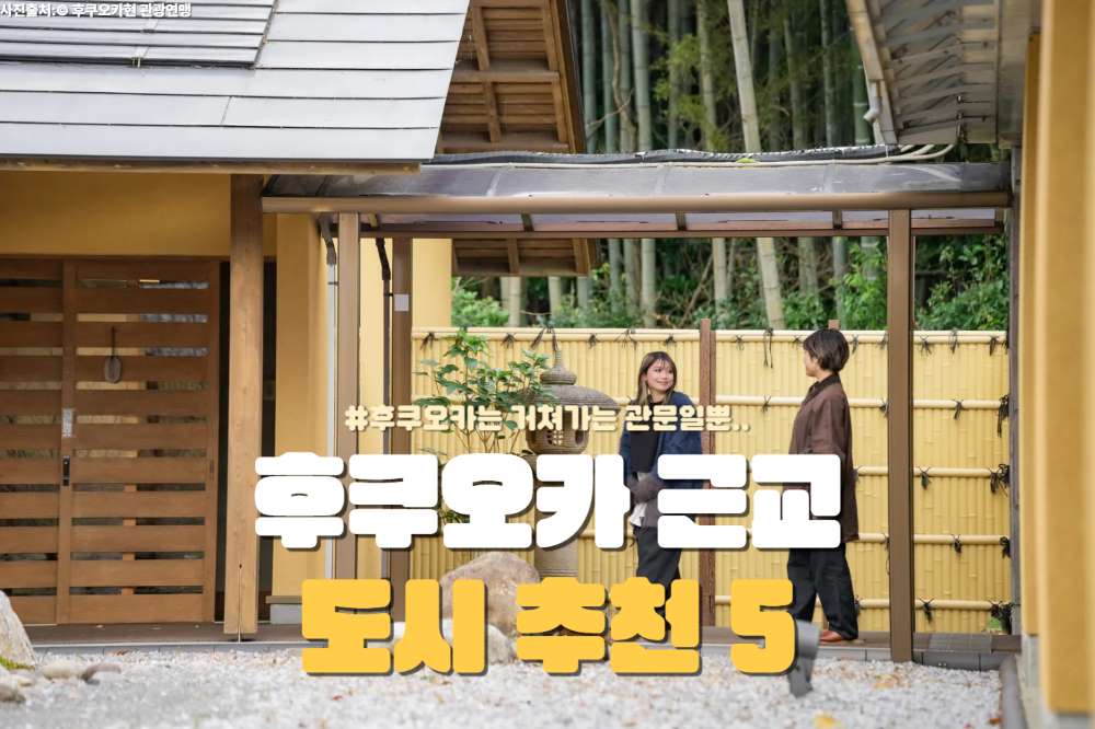 후쿠오카 근교 여행 레전드 5 / ⓒ인포매틱스뷰