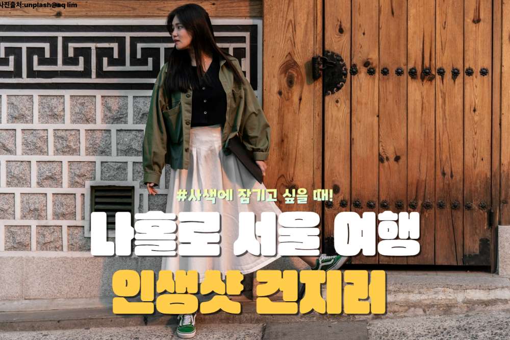 서울 혼자 바람 쐬러 갈만한 곳 추천 5 / ⓒ인포매틱스뷰