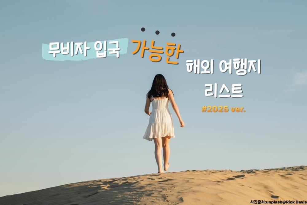 2025 무비자 입국 가능한 나라 리스트 / ⓒ인포매틱스뷰