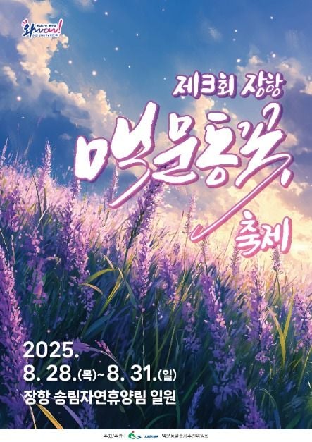 제3회 장항 맥문동 꽃 축제 포스터 / 사진=한국관광공사@TourAPI
