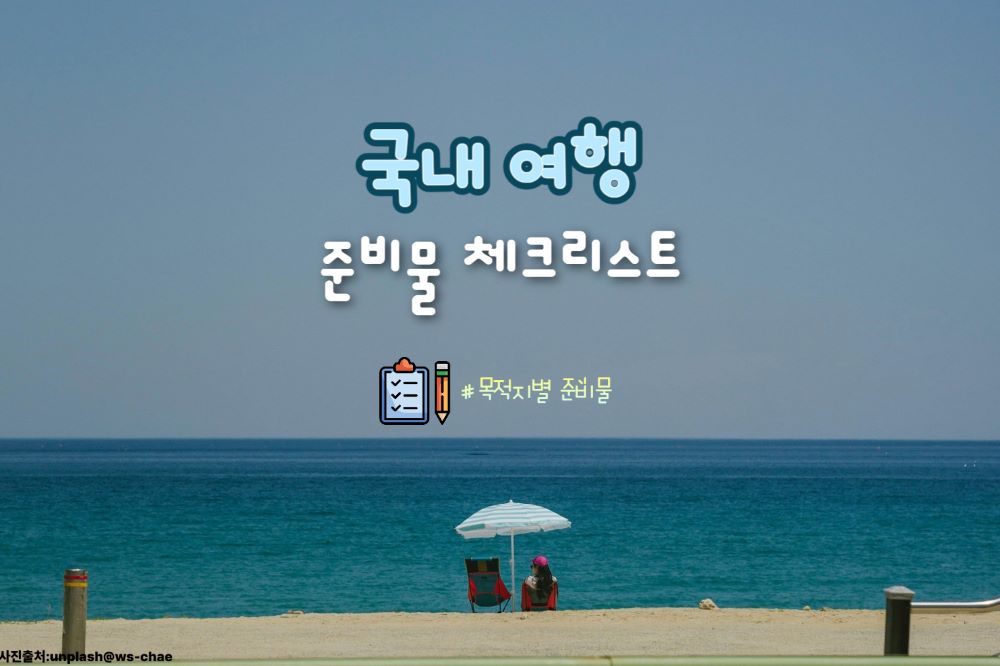 국내 여행 준비물 체크리스트 / ⓒ인포매틱스뷰