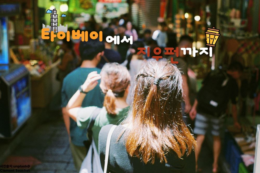 대만 지우펀 가는 방법 / ⓒ인포매틱스뷰
