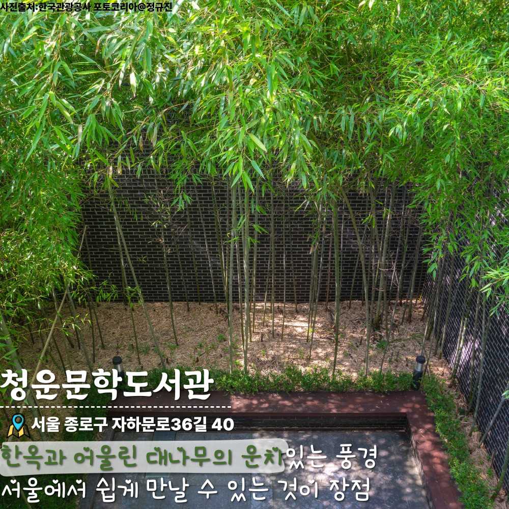 청운문학도서관 / ⓒ인포매틱스뷰