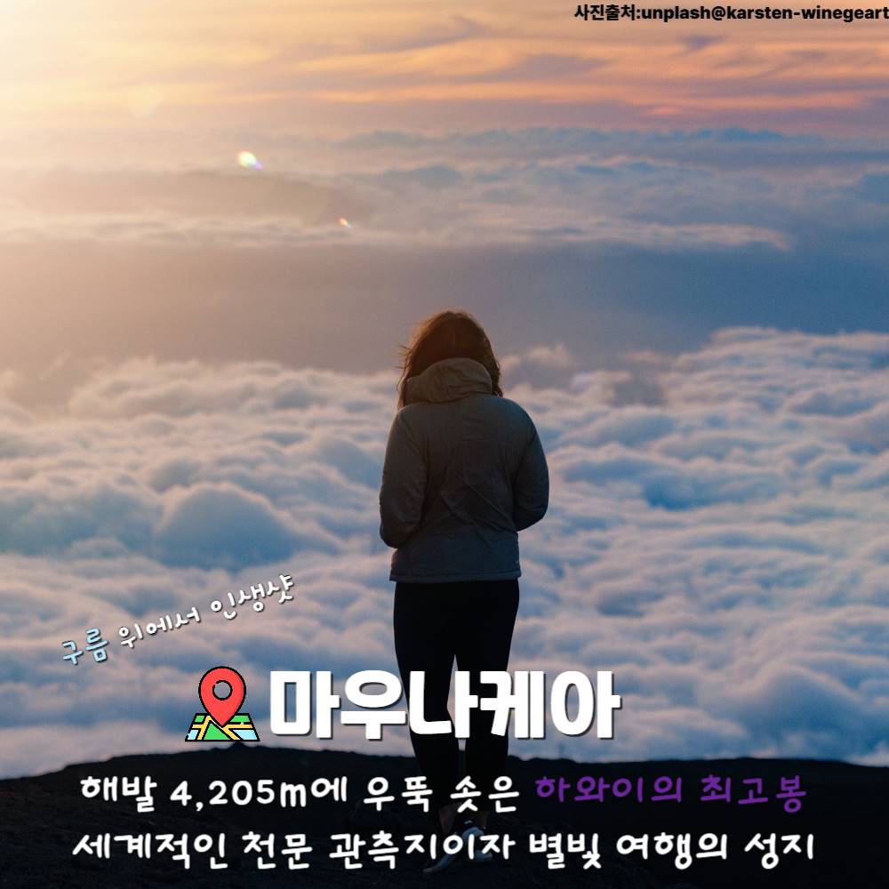 마우나케아 / ⓒ인포매틱스뷰