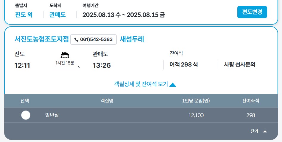 관매도 배편 / 사진=한국해운조합 KSA 홈페이지 캡처