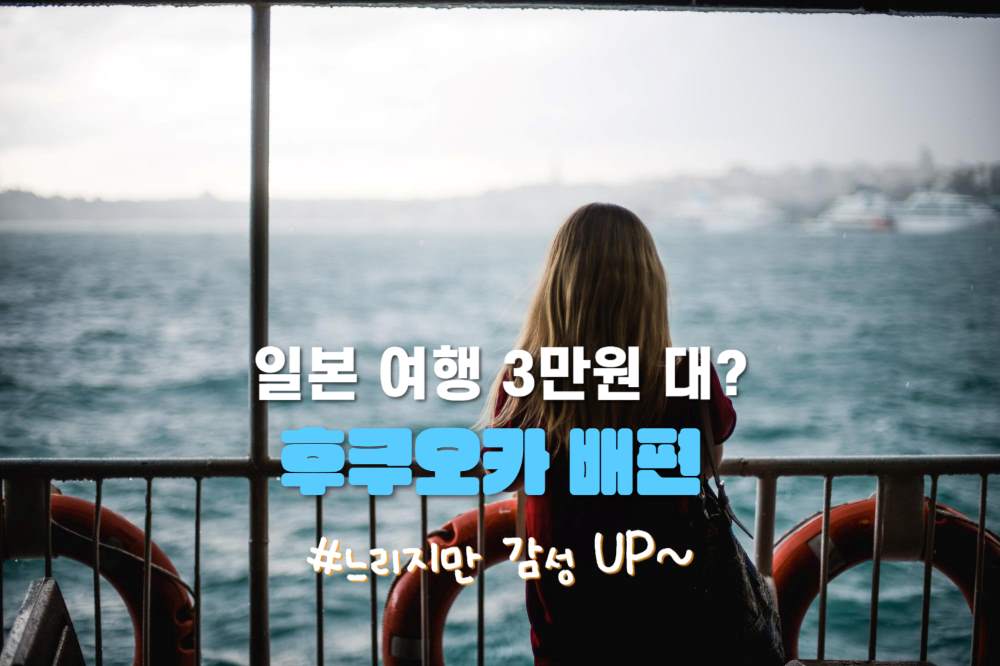 후쿠오카 배편 / ⓒ인포매틱스뷰