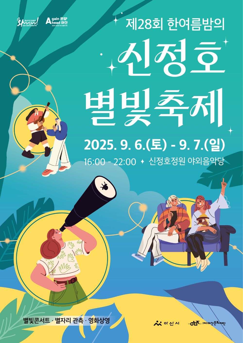 신정호별빛축제 포스터 / 사진=아산시
