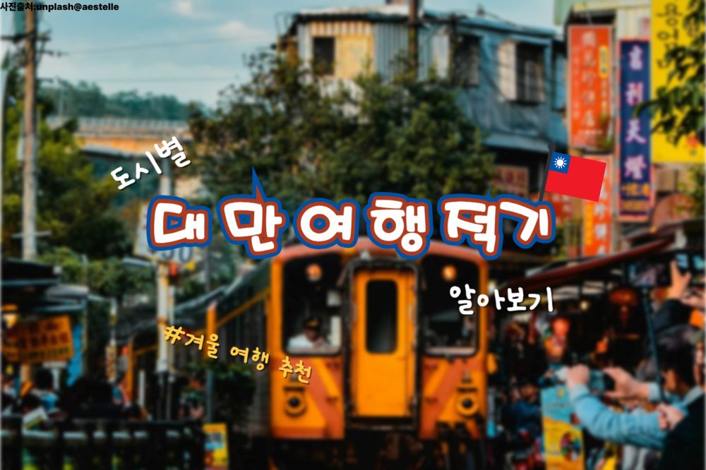 대만 여행 적기, 겨울 여행지 추천 / ⓒ인포매틱스뷰
