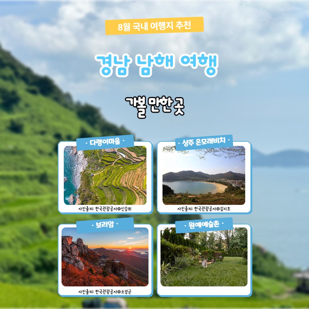 경남 남해 여행 / ⓒ인포매틱스뷰