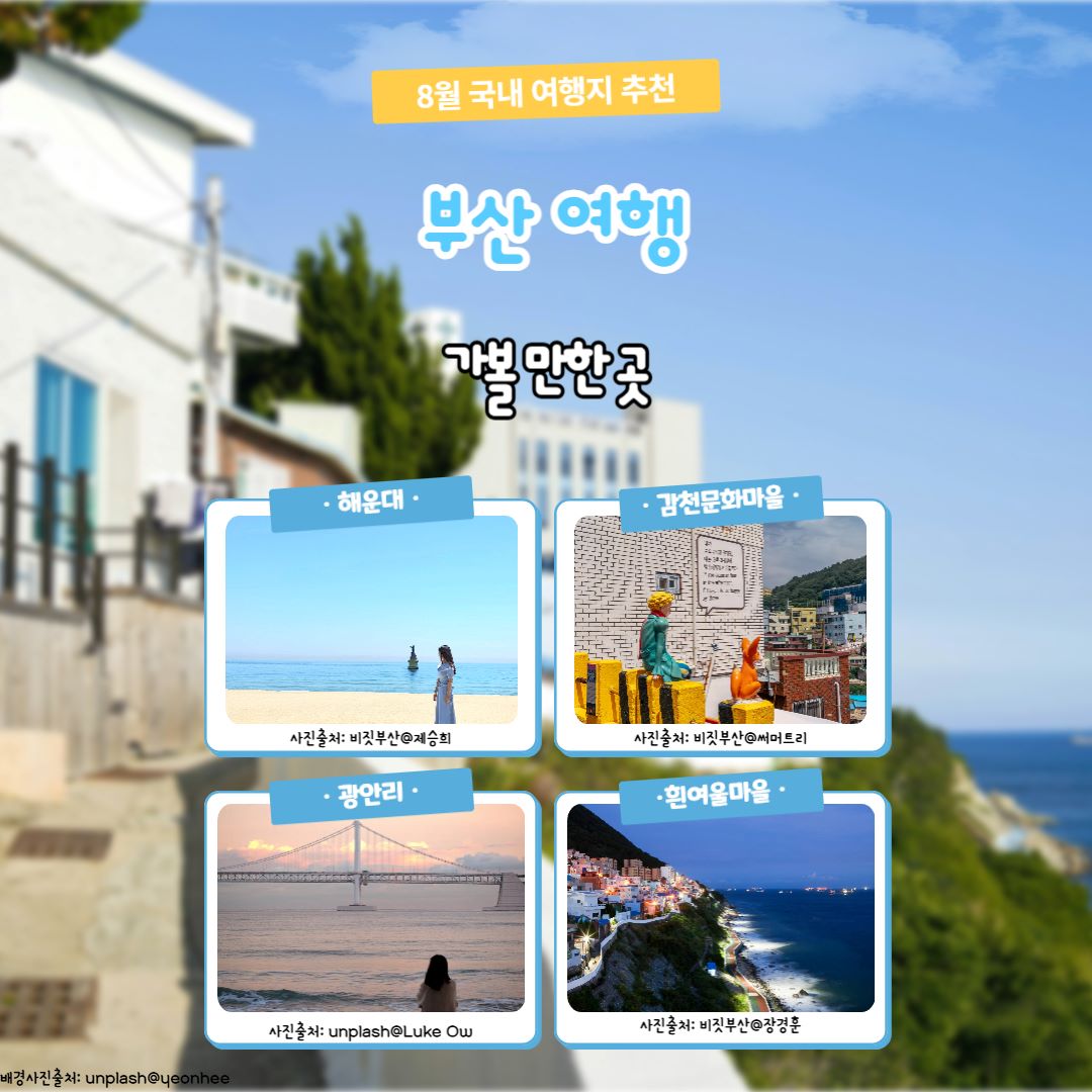 부산 여행 / ⓒ인포매틱스뷰