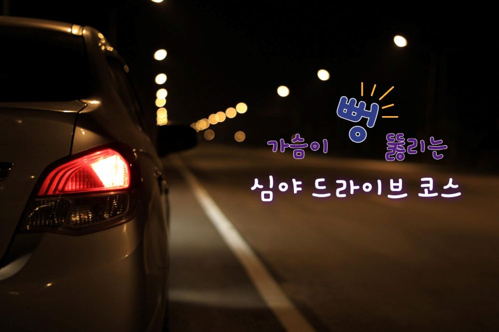 경기도 심야 드라이브 코스 3선 / ⓒ인포매틱스뷰