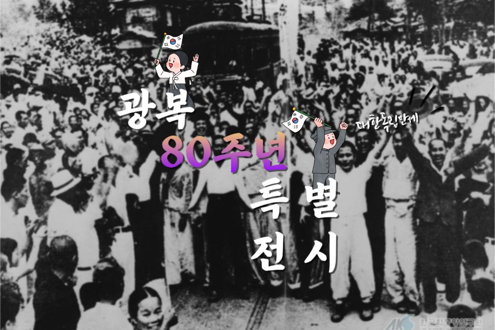 8월 15일 광복절 80주년 기념 ‘특별전시’ 5선 / 사진=공공누리@국학중앙연구원 공공누리 제1유형