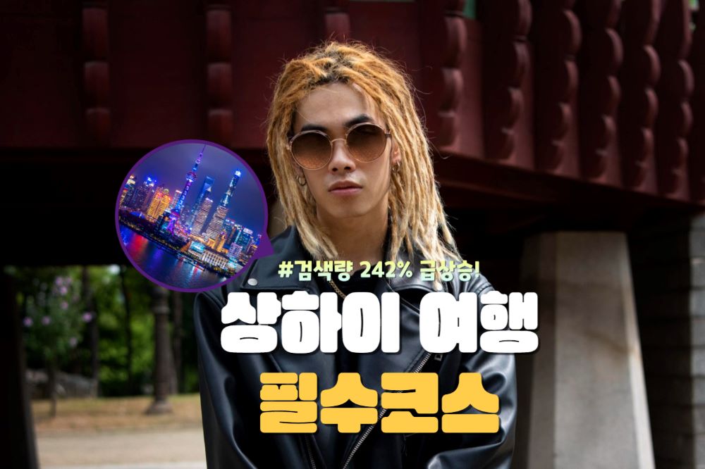 상하이 여행 TOP 5 / ⓒ인포매틱스뷰