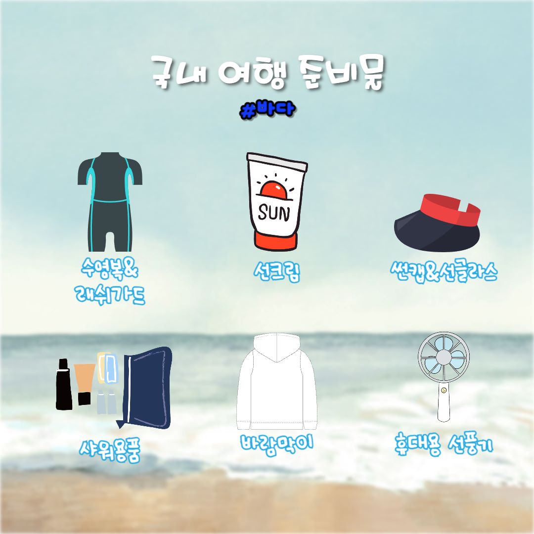 바다 여행 준비물 / ⓒ인포매틱스뷰