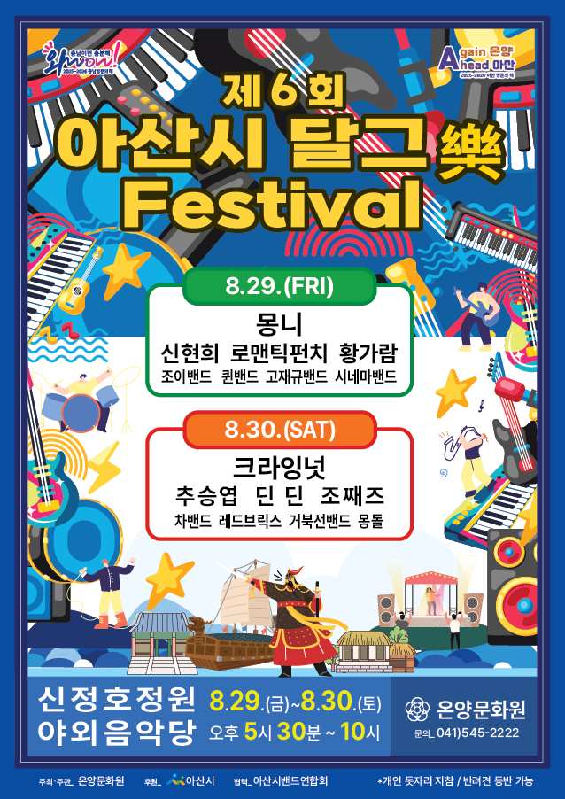 제 6회 달그락  페스티벌 포스터 / 사진=아산시