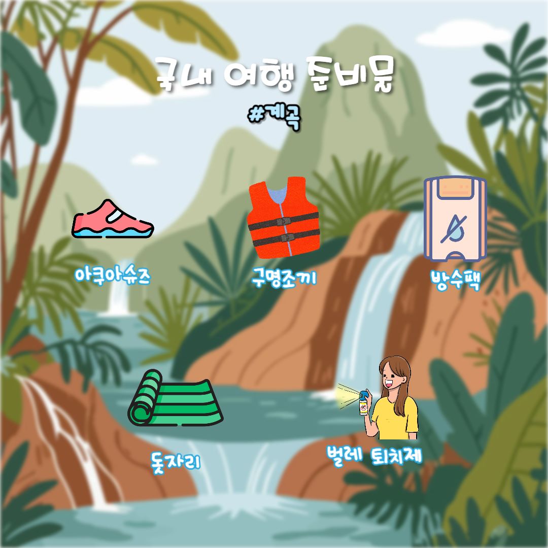 계곡 여행 준비물 / ⓒ인포매틱스뷰