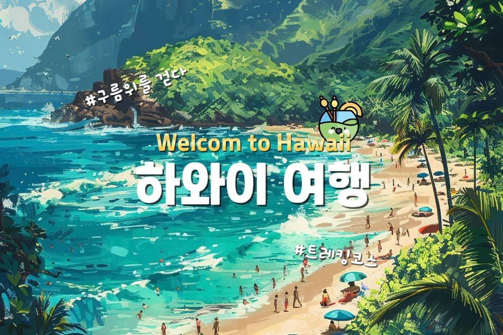 하와이 가볼 만한 곳 6 / ⓒ인포매틱스뷰