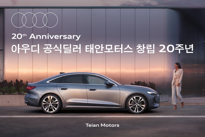 아우디 공식딜러 태안모터스, 창립 20주년 기념 고객 감사 프로모션 실시. 사진 | 아우디 태안모터스