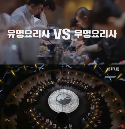 引用:Netflix『白と黒のスプーン ~料理階級戦争~』