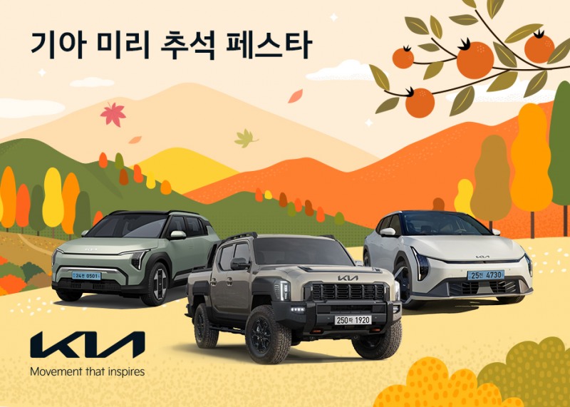 [AD]‘황금연휴에 즐기세요’ 기아, ‘미리 추석 페스타’ 이벤트 실시