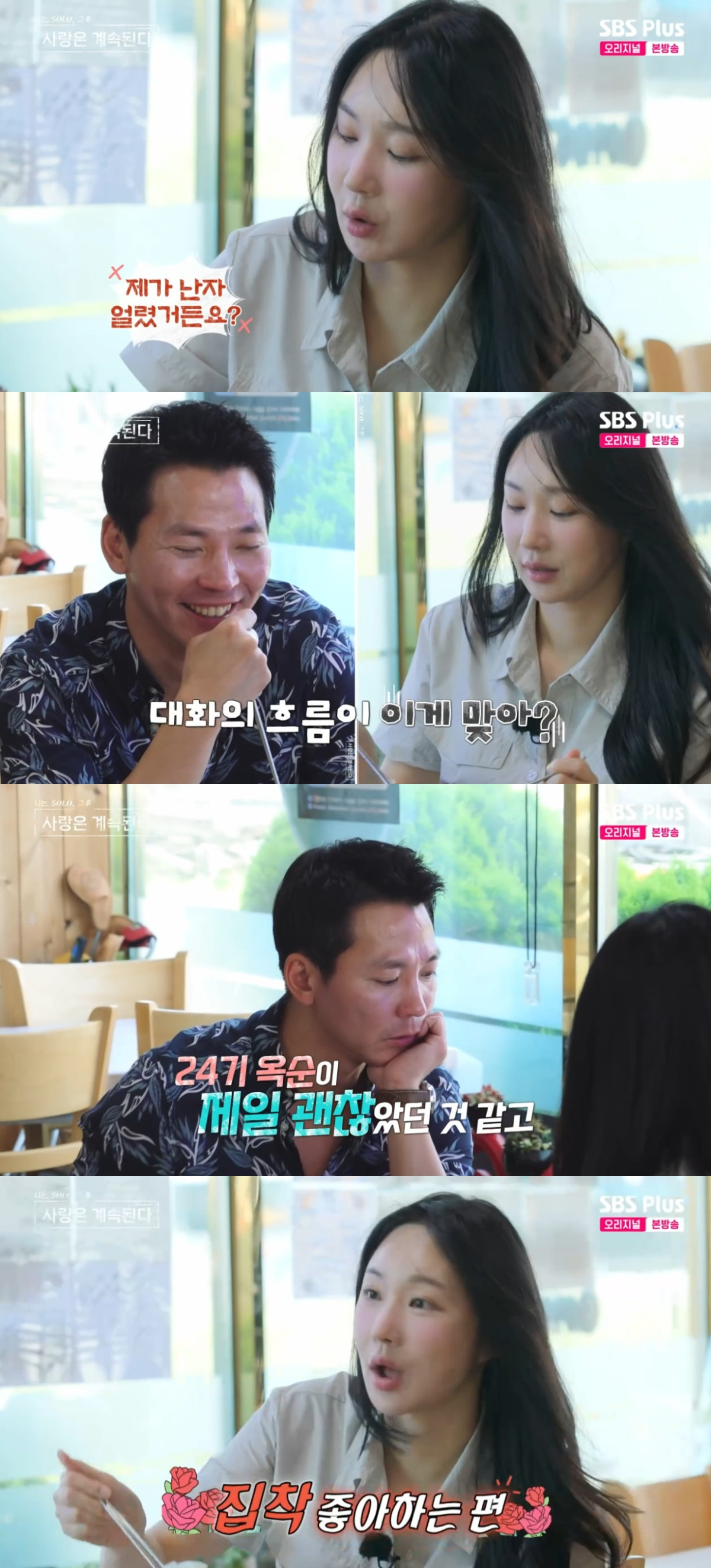 引用：SBS PLUS『私はSOLO、その後愛は続く』