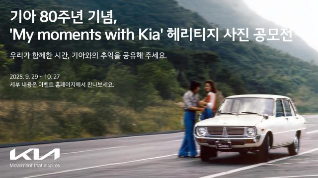 기아 80주년 기념 My moments with Kia 헤리티지 사진 공모전 개최 사진기아