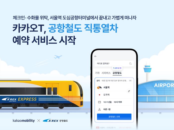 카카오모빌리티가 오는 23일부터 카카오 T 앱에서 공항철도 직통열차 예약 서비스를 시작한다.ⓒ카카오모빌리티