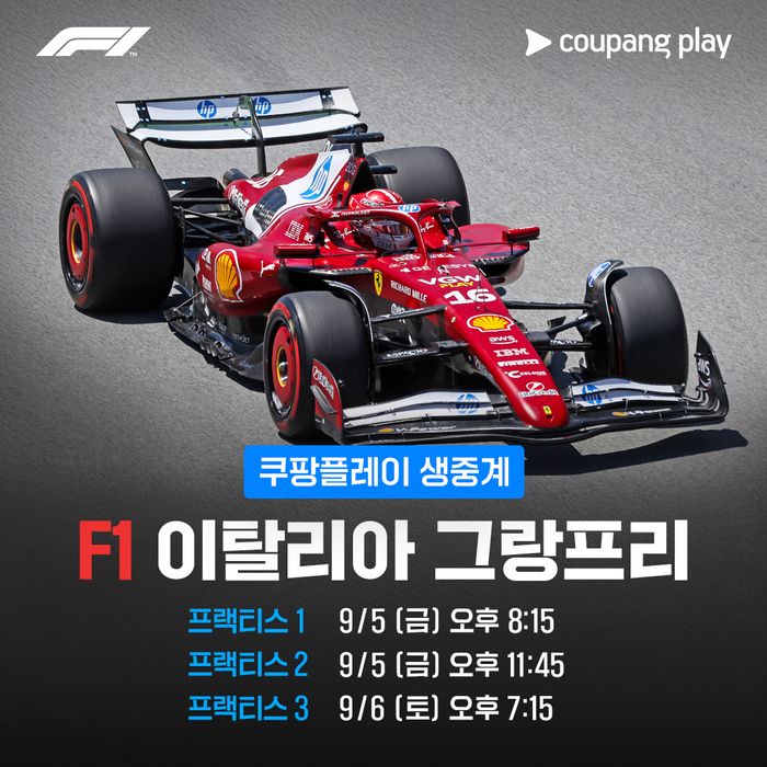 2025 포뮬러1(F1) 이탈리아 그랑프리 생중계 관련 이미지ⓒ쿠팡플레이