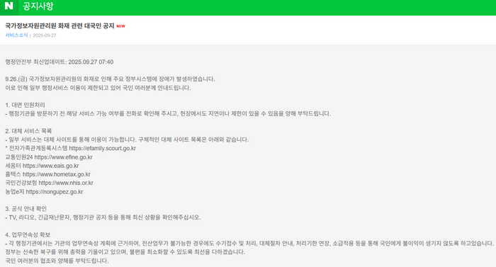 국가정보자원관리원 화재 관련 대국민 공지. 네이버 캡