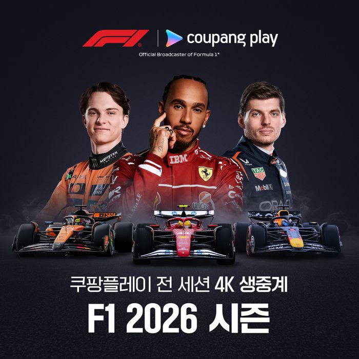 쿠팡플레이가2026시즌부터 국내 최초로F1중계 전 세션을4K초고화질로 제공한다. ⓒ쿠팡플레이