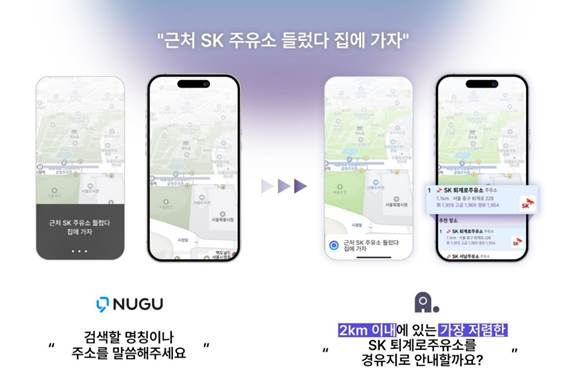 에이닷 도입으로 경유지 포함 경로까지 정확히 이해하는 티맵ⓒSK텔레콤