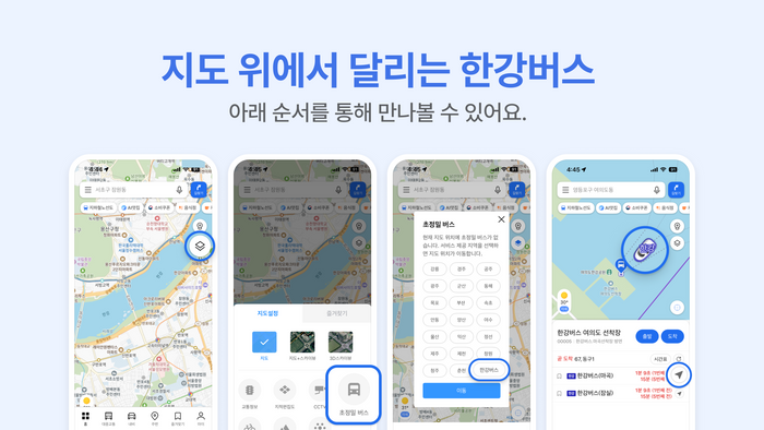 카카오맵, 초정밀 한강버스 정보 제공 이미지. ⓒ카카오