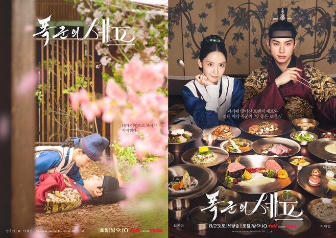 tvN 폭군의 셰프