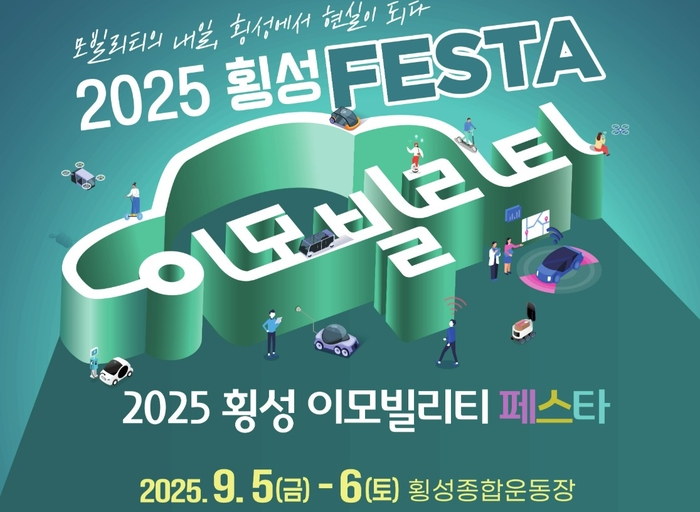 '2025 횡성 이모빌리티 축제(페스타)' 포스터