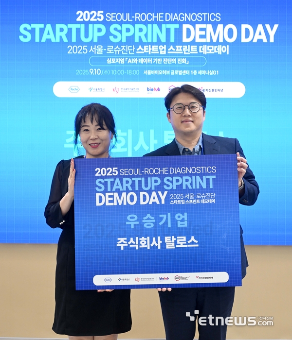 2025 서울-로슈진단 스타트업 스프린트 데모데이가 10일 서울 동대문구 서울바이오허브 글로벌센터에서 열렸다. 우승은 주식회사 탈로스가 차지했다. 김형주 로슈진단 APAC 전무가 김택균 탈로스 대표에게 우승 팻말 전달 후 기념촬영을 하고 있다. 김민수기자 mskim@etnews.com