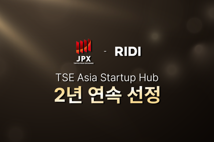 리디 주식회사는 도쿄증권거래소가 주관하는 'TSE(Tokyo Stock Exchange) 아시아 스타트업 허브'에 2년 연속 선정됐다.