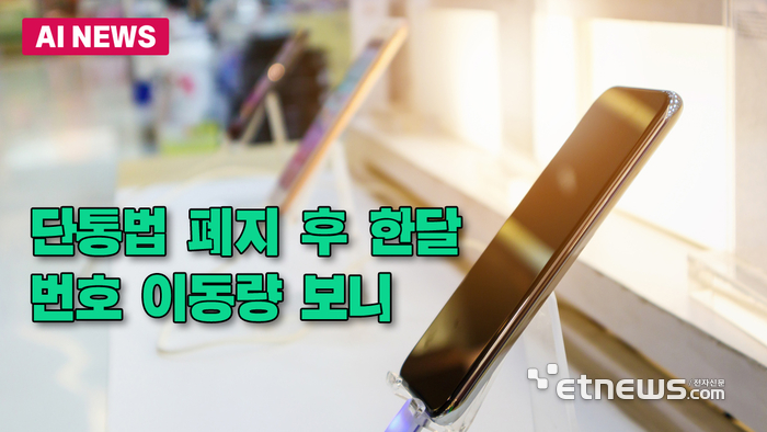 단통법 폐지 후 한 달...번호 이동량 보니