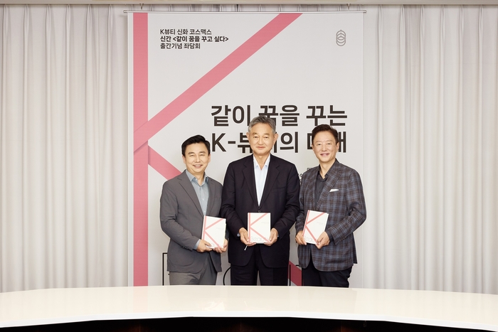 이경수 회장(가운데)이 신간 출간을 기념해 K-뷰티 관련 저술활동을 펼쳐온 김난도 서울대 소비자학과 교수(오른쪽)와 박종대 메리츠증권 연구위원(왼쪽)과 함께 좌담회를 열고 K뷰티 성장 방안에 대한 심도 있는 논의를 나눴다.