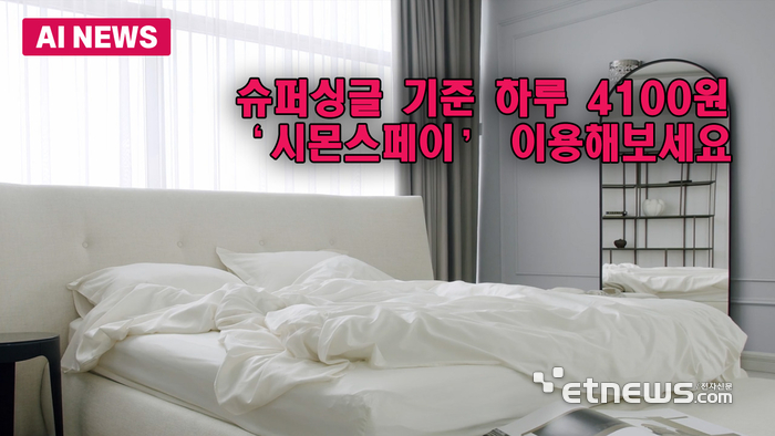 슈퍼싱글 기준 하루 4100원 시몬스페이 이용해보세요