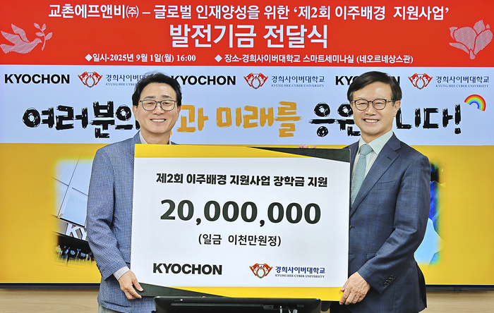 지난 1일 장학금 전달식에 참석한 강창동 교촌에프앤비 커뮤니케이션부문장(왼쪽), 변창구 경희사이버대학교 총장이 기념사진을 촬영하고 있다.