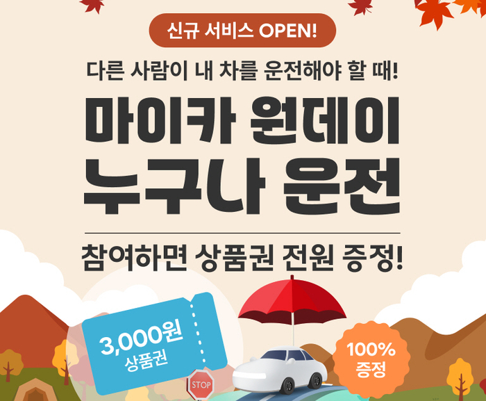 롯데렌터카가 장기렌터카 차량의 운전자 범위를 일시적으로 확대할 수 있는 서비스 '마이카 원데이 누구나 운전'을 출시했다.