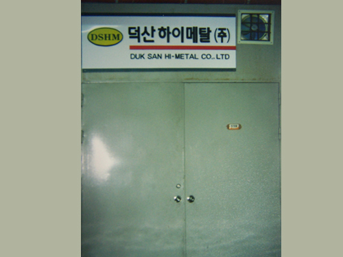 덕산하이메탈 최초 사무실 이미지
