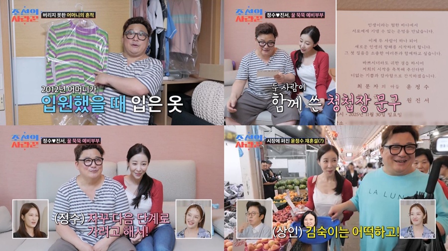 윤정수 결혼 / 사진: TV CHOSUN '조선의 사랑꾼' 방송 캡처