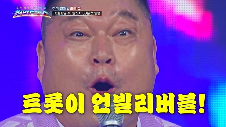 사진 : TV CHOSUN 추석특집 기인열전 ‘천만트롯쇼’